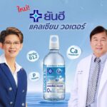โอสถสภา ยันฮี เบฟเวอเรจ เปิดตัว “น้ำยันฮีแคลเซียม” เครื่องดื่มน้ำแคลเซียมผสานวิตามิน
