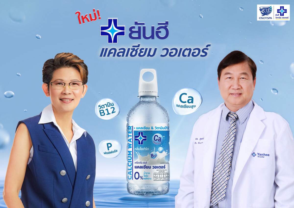 โอสถสภา ยันฮี เบฟเวอเรจ เปิดตัว “น้ำยันฮีแคลเซียม” เครื่องดื่มน้ำแคลเซียมผสานวิตามิน