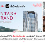The 1 มอบสิทธิพิเศษ พร้อมเปิดประสบการณ์เหนือระดับถึงประเทศญี่ปุ่น ณ โรงแรมเซ็นทารา แกรนด์ โอซาก้า แลนด์มาร์คใจกลางย่านนัมบะ