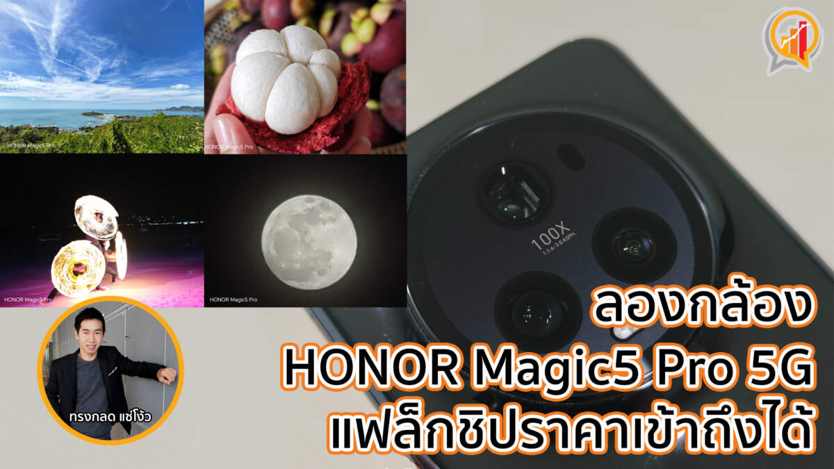 ลองกล้อง HONOR Magic5 Pro 5G แฟล็กชิปราคาเข้าถึงได้