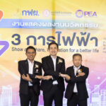 3 การไฟฟ้าจัดใหญ่ ครั้งแรกของโชว์สุดยอดนวัตกรรมตอบโจทย์ประชาชนผู้ใช้ไฟฟ้า เสริมความแข็งแกร่งพลังงานไทย