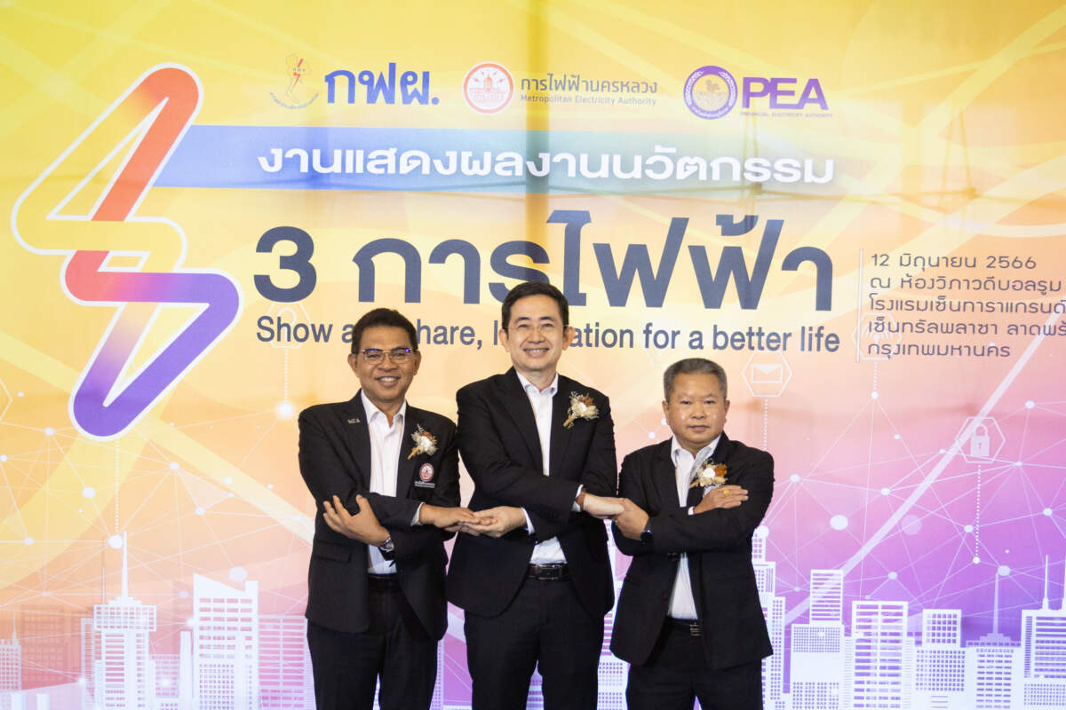 3 การไฟฟ้าจัดใหญ่ ครั้งแรกของโชว์สุดยอดนวัตกรรมตอบโจทย์ประชาชนผู้ใช้ไฟฟ้า เสริมความแข็งแกร่งพลังงานไทย