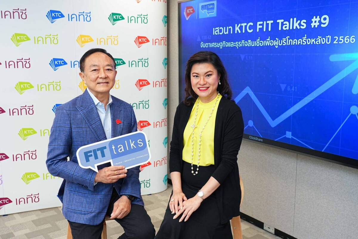 KTC x TDRI เปิดเวทีเสวนา KTC FIT Talks #9 “จับตาเศรษฐกิจไทยและธุรกิจสินเชื่อเพื่อผู้บริโภคครึ่งหลังปี 2566”