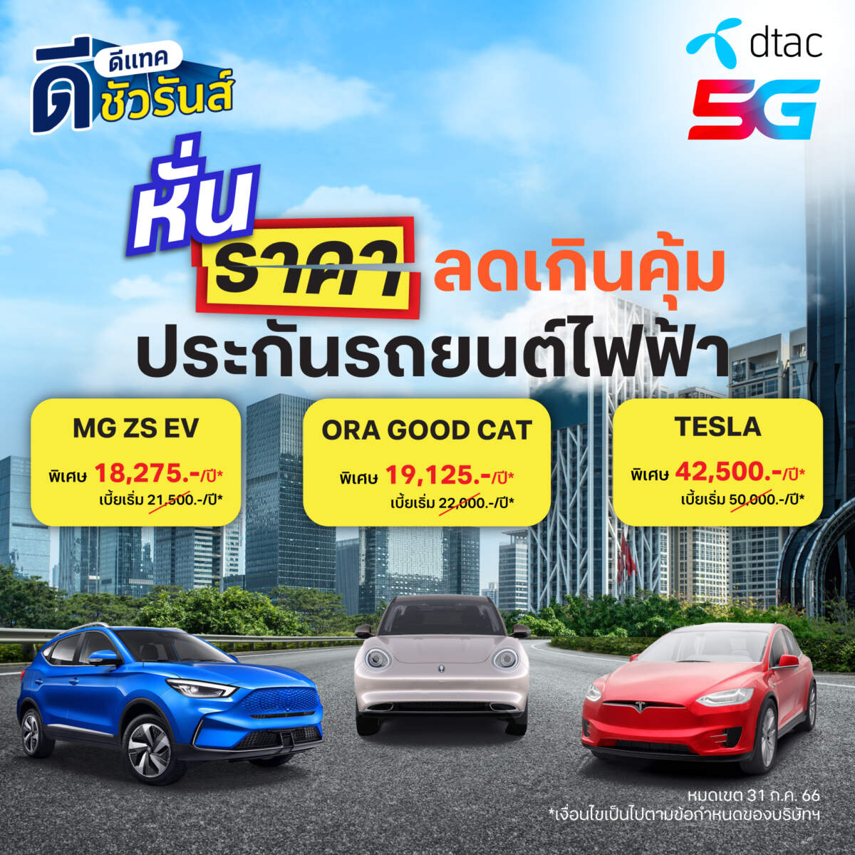 การันตีถูกที่สุด!! ประกันรถยนต์ไฟฟ้า ชั้น 1 - ดีแทค ดีชัวรันส์ ร่วมผลักดันระบบนิเวศดิจิทัลรถยนต์ไฟฟ้าไทยสู่อนาคต