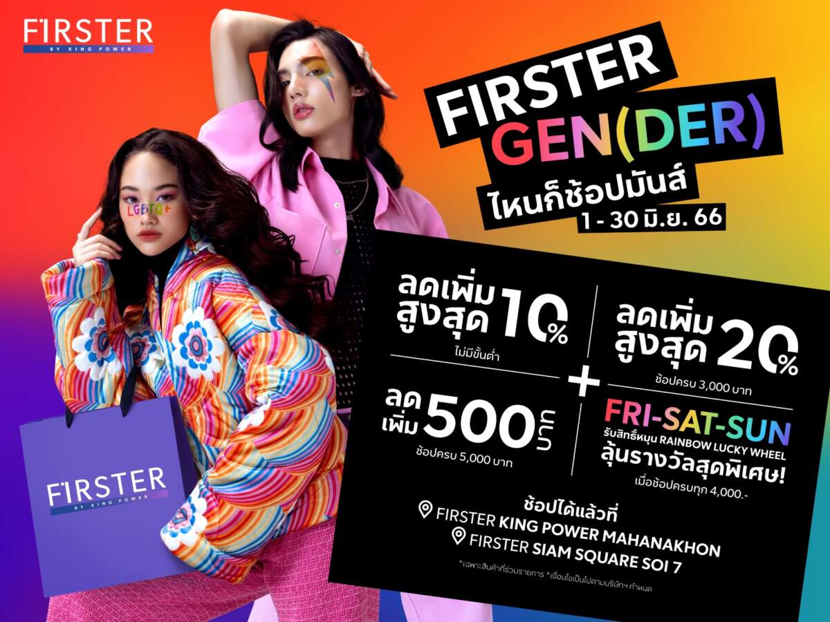 FIRSTER by King Power ฉลองเทศกาล Pride Month ชวน “ซิลวี่–มิ้น” คู่รักนักร้อง สนุกกับกิจกรรมสุดพิเศษ