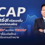 SCAP แกร่ง! ทริสเรทติ้ง คงอันดับเครดิตองค์กร ระดับ ‘BBB+’ แนวโน้ม ‘Stable’ ชี้สินเชื่อเช่าซื้อมอเตอร์ไซค์ใหม่ขยายตัวได้ดีเป็นไปตามเป้าหมาย