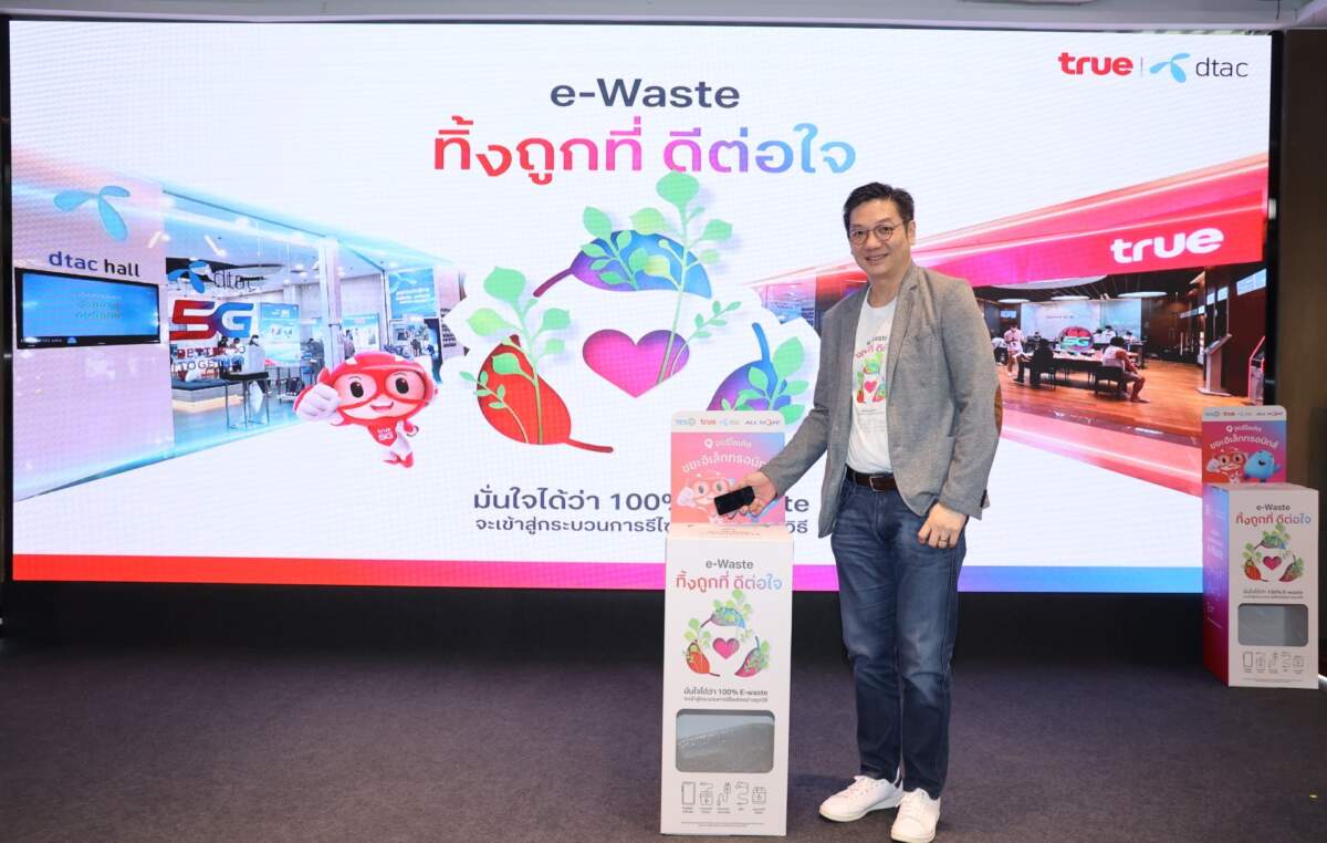 ทรู คอร์ป ชวนมา “ทิ้งถูกที่ ดีต่อใจ”เปิดจุดรับ e-Waste ที่ทรูช็อป ทรูสเฟียร์ และศูนย์บริการดีแทค 154 สาขาทั่วประเทศ เพื่อคุณภาพชีวิตที่ดีกว่าไปด้วยกัน