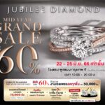 Jubilee Diamond Midyear Grand Sale 2023 ลดราคากว่า 60% เริ่ม 22 - 25 มิ.ย. 2566
