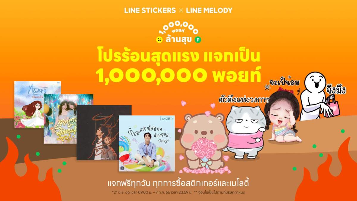 LINE STICKERS จับมือ LINE MELODY ปล่อย “โปรร้อนสุดแรง แจกเป็นล้านพอยท์”