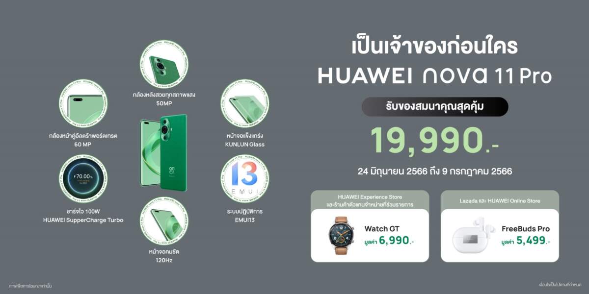 เช็กโปร Early Bird เป็นเจ้าของ HUAWEI nova 11 Series ก่อนใคร พร้อมของสมนาคุณมูลค่าสูงสุด 6,990 บาท