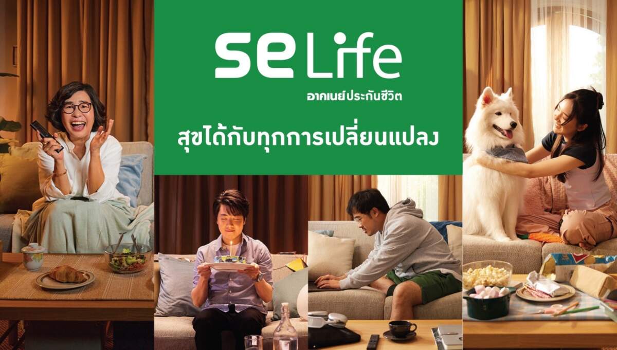 “SE Life อาคเนย์ประกันชีวิต” ปรับจุดยืนทางการตลาด ชูภาพลักษณ์ สร้างคุณค่า เพื่อลูกค้าและคนไทย