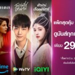 TrueID ONE จ่ายราคาเดียวดูมันส์ 4 แพลตฟอร์มยอดฮิต TrueID+ - Prime Video – WeTV - iQIYI เพียงเดือนละ 299 บาท