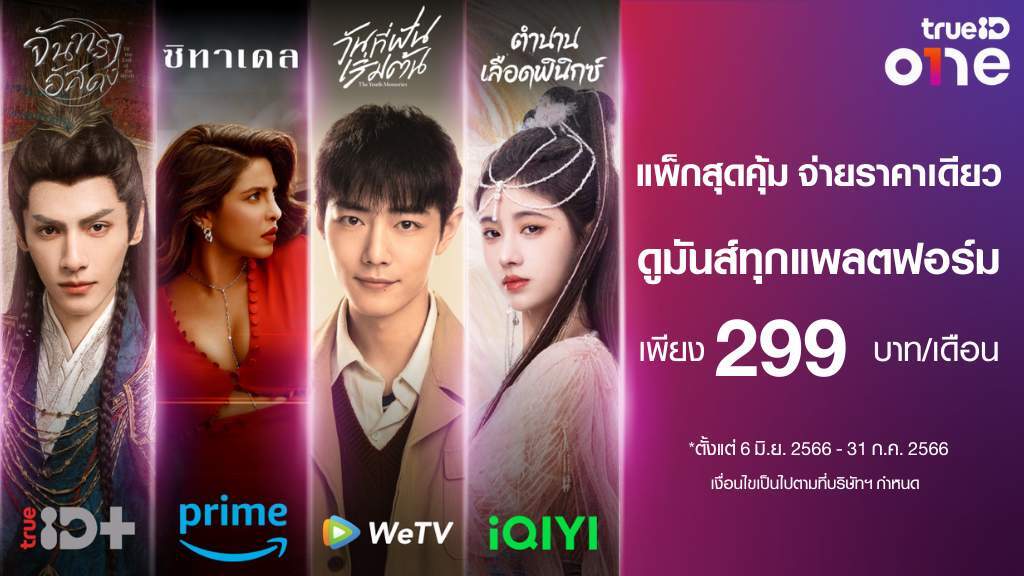 TrueID ONE จ่ายราคาเดียวดูมันส์ 4 แพลตฟอร์มยอดฮิต TrueID+ - Prime Video – WeTV - iQIYI เพียงเดือนละ 299 บาท