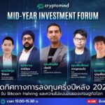 Cryptomind Mid-Year Investment Forum เปิดทิศทางการลงทุนครึ่งปีหลัง 2023