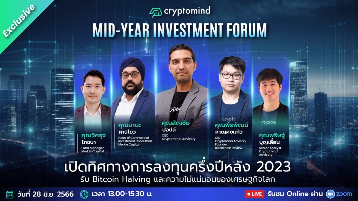 Cryptomind Mid-Year Investment Forum เปิดทิศทางการลงทุนครึ่งปีหลัง 2023