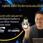 กรุงศรี ออโต้ พร้อมสตาร์ท เช็ควงเงินสินเชื่อก่อนไปงาน พร้อมแคมเปญพิเศษที่ Fast Auto Show Thailand & EV Expo 2023