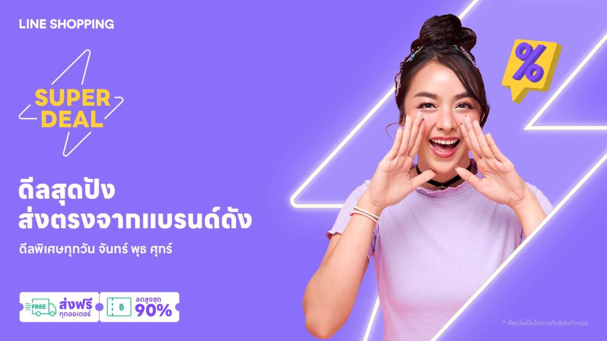LINE SHOPPING ส่งแคมเปญ SUPER DEAL จาก 12 แบรนด์ดัง ลดสูงสุด 90%
