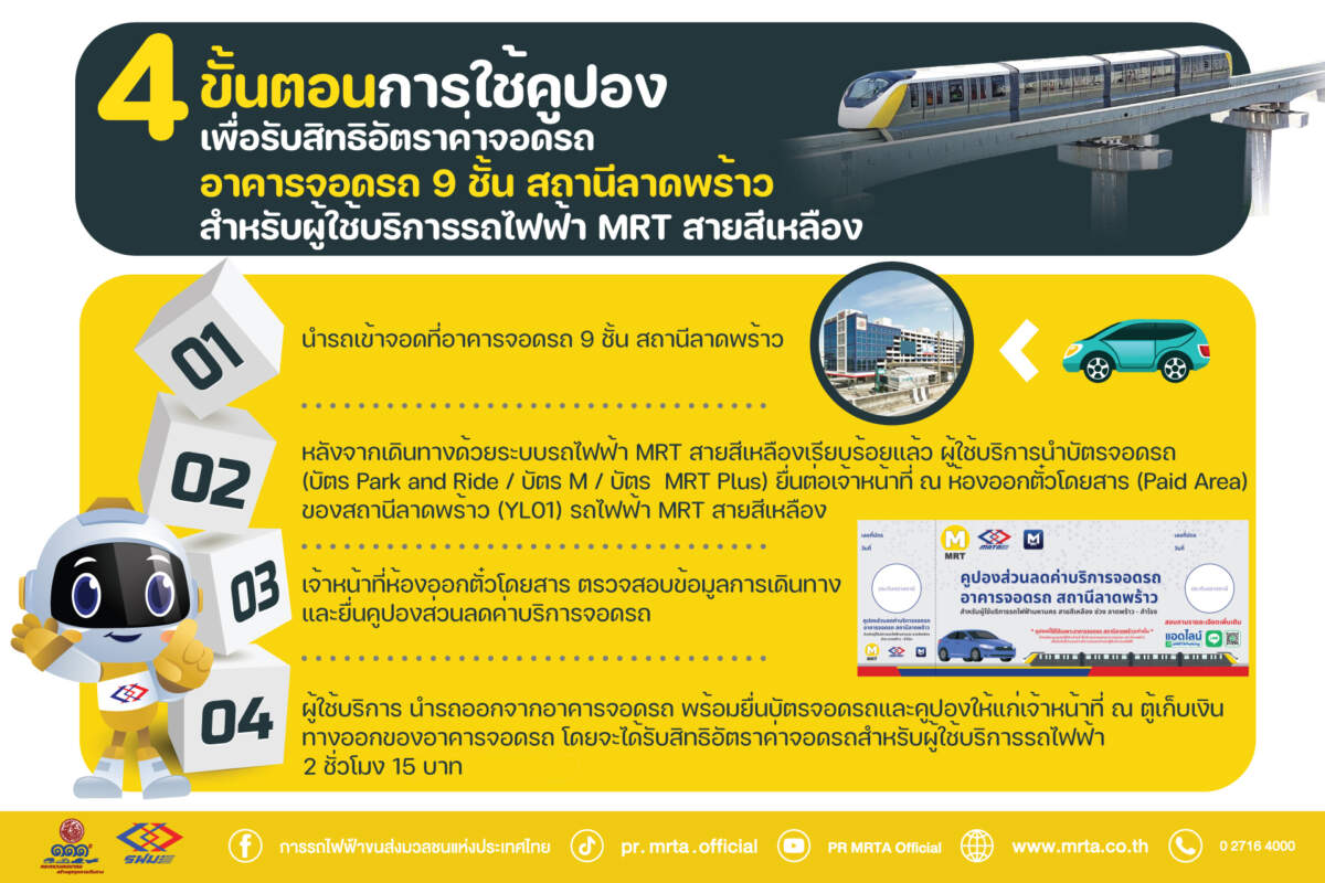 รฟม. มอบส่วนลดค่าบริการจอดรถ ณ อาคารจอดแล้วจร 9 ชั้น สถานีลาดพร้าว สำหรับผู้ที่เดินทางต่อเข้าสู่รถไฟฟ้า MRT สายสีเหลือง ที่สถานีลาดพร้าว