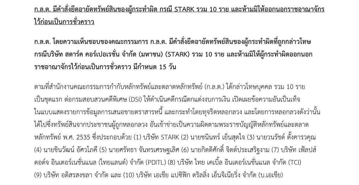 ก.ล.ต. มีคำสั่งยึดอายัดทรัพย์สินของผู้กระทำผิด กรณี STARK รวม 10 ราย และห้ามมิให้ออกนอกราชอาณาจักรเป็นการชั่วคราว