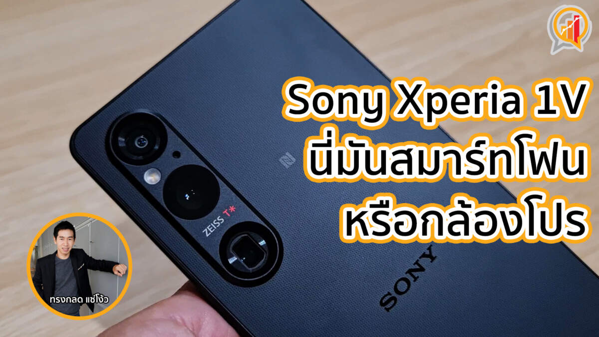 รีวิว Sony Xperia 1V นี่มันสมาร์ทโฟนหรือกล้องโปร