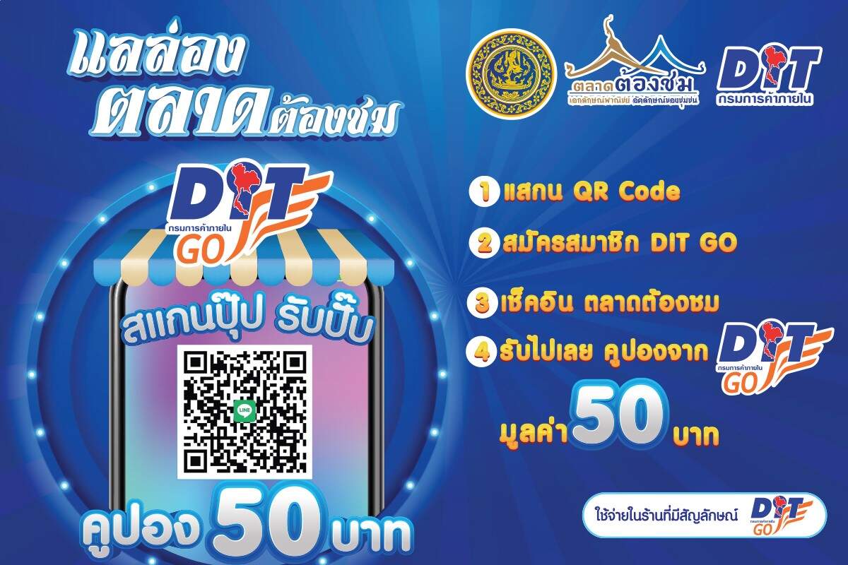 กรมการค้าภายใน จัดต่อเนื่องผลักดัน “ตลาดต้องชม” กระตุ้นเศรษฐกิจฐานรากภายในประเทศ หวังดึงนักท่องเที่ยวทั้งไทยและต่างชาติ ช้อปผลิตภัณฑ์ สินค้าฝีมือคนไทย