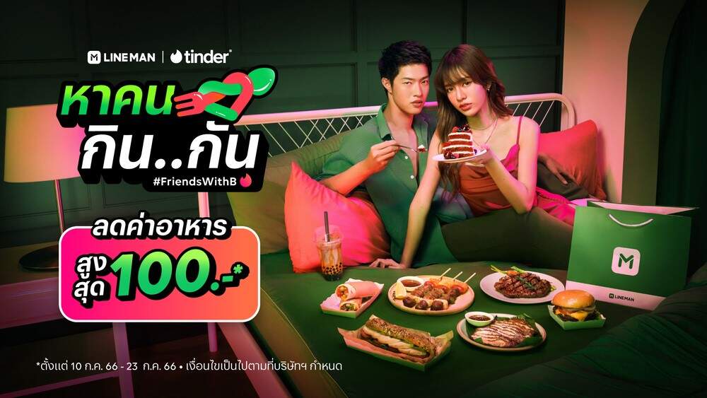 LINE MAN x Tinder ออกแคมเปญ ‘หาคนกิน..กัน’ รับเทรนด์ Friends with B.. จะสถานะไหนก็กินของอร่อยด้วยกันได้