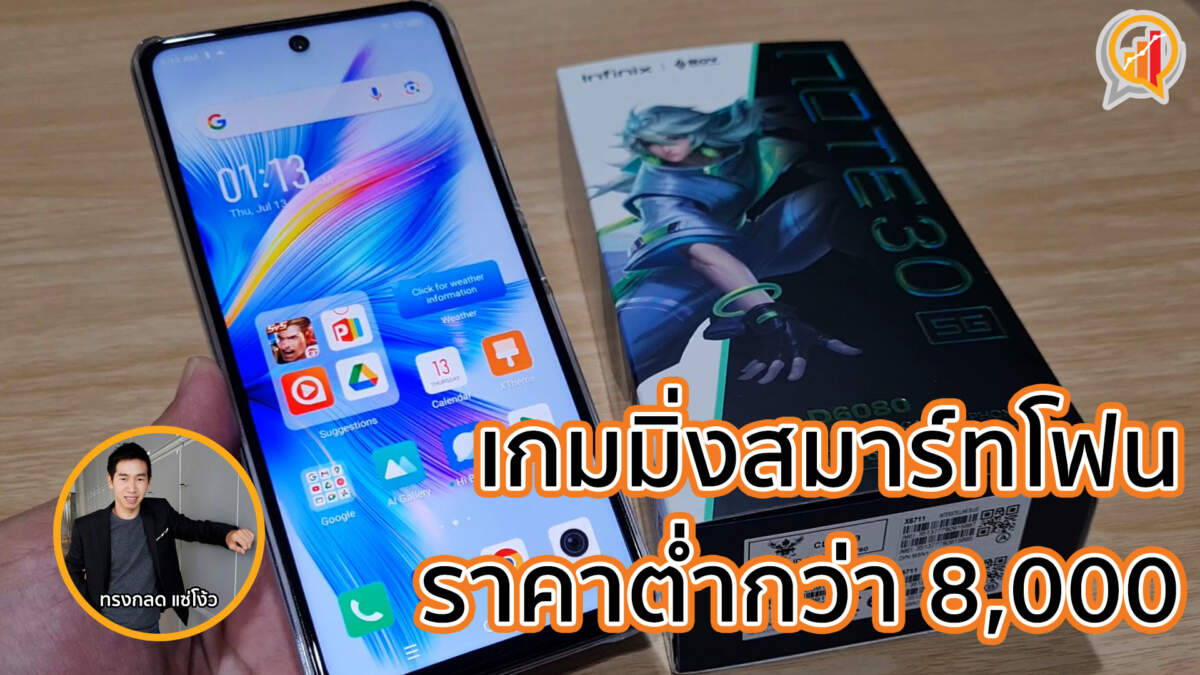 รีวิว Infinix NOTE 30 5G สมาร์ทโฟนสำหรับเกมเมอร์ ราคาไม่ถึง 8,000 บาท