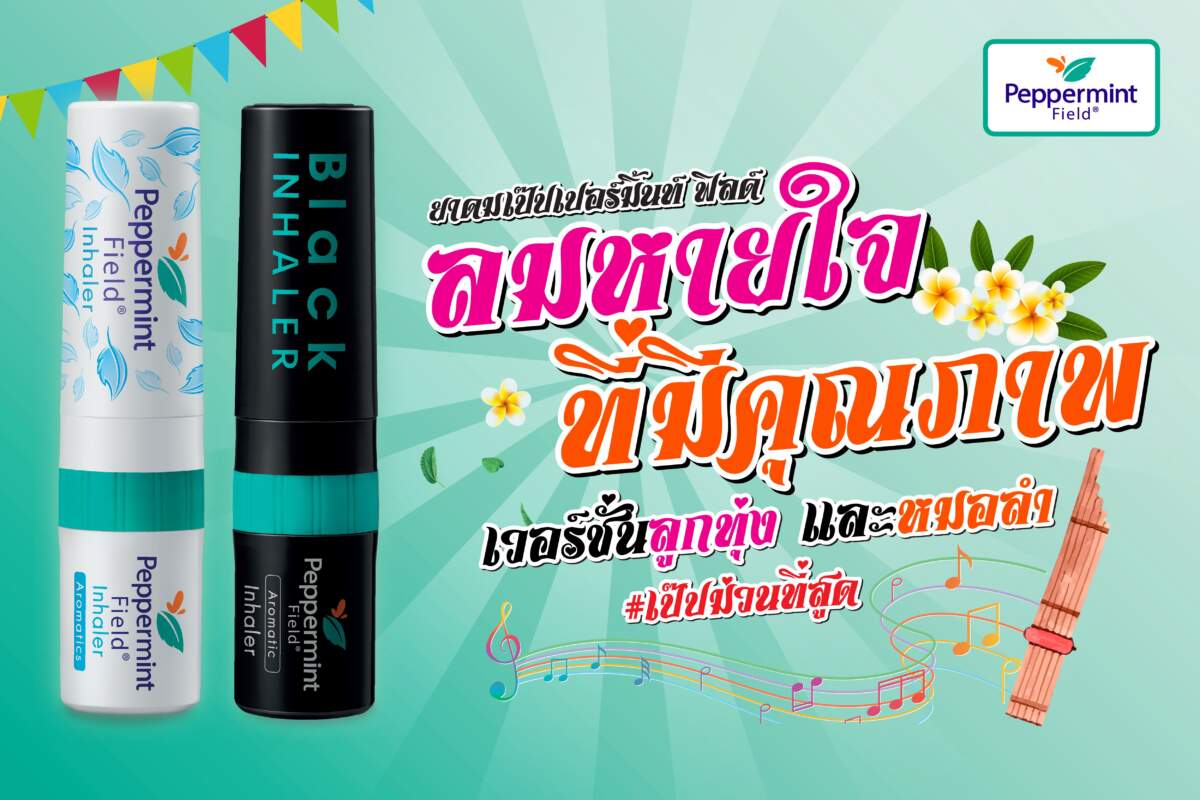 “Peppermint Field” บุกตลาดอีสาน ส่ง “เพลงลมหายใจที่มีคุณภาพ เวอร์ชั่น ลูกทุ่งและหมอลำ” Cover โดย เจนนี่ รัชนก และ เบลล่า วิถีไทย