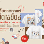 Truecoffee x TUNA DUNN ส่งตรงเสื้อยืดกากกาแฟ ยืดได้ ยืดดี ยืดประโยชน์ ยืดความสุข ได้แล้ววันนี้ ที่ทรูคอฟฟี่ทุกสาขา