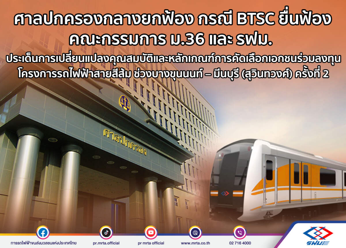 ศาลปกครองกลางยกฟ้อง กรณี BTSC ยื่นฟ้อง คณะกรรมการ ม.36 และ รฟม. โครงการรถไฟฟ้าสายสีส้ม ช่วงบางขุนนนท์ – มีนบุรี (สุวินทวงศ์) ครั้งที่ 2