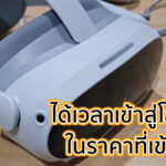 รีวิว PICO 4 แว่น VR แบบ All-in-One ได้เวลาเข้าสู่โลกใหม่ในราคาเข้าถึงได้