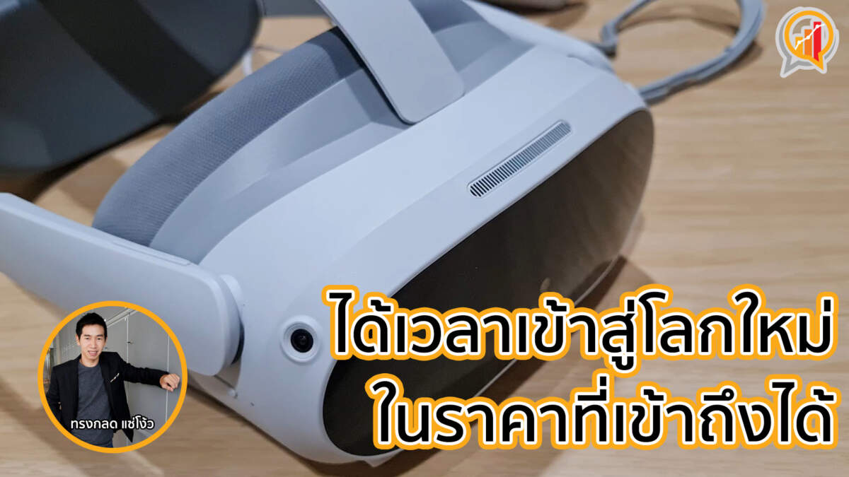 รีวิว PICO 4 แว่น VR แบบ All-in-One ได้เวลาเข้าสู่โลกใหม่ในราคาเข้าถึงได้