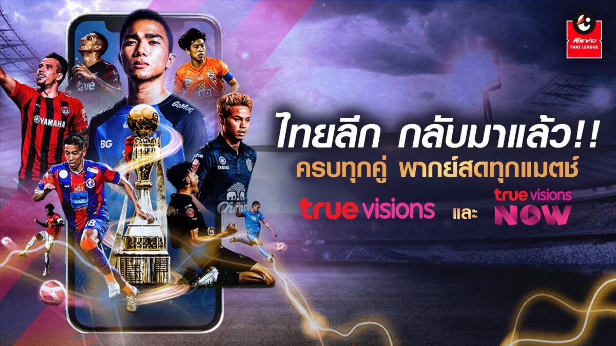True ถ่ายทอดสดไทยลีก 2023/24 ระดับ HD ครบทุกแมตช์ พร้อมดึงทุกแพลตฟอร์มร่วมสนับสนุนวงการฟุตบอลไทย เริ่ม 11 ส.ค. นี้