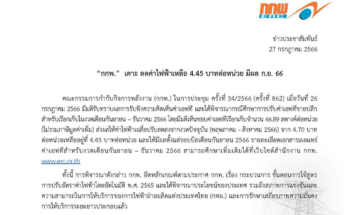 “กกพ.” เคาะ ลดค่าไฟฟ้าเหลือ 4.45 บาทต่อหน่วย มีผล ก.ย. 66