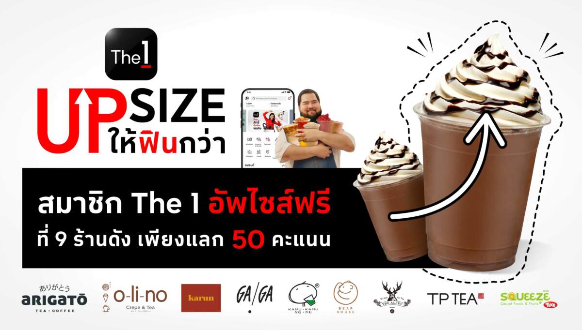 “The 1 UPSIZE ให้ฟินกว่า” ผนึก 9 แบรนด์เครื่องดื่ม มอบดีลสุดคุ้ม อัพไซส์เพิ่มขนาดแก้วฟรี! ให้สมาชิกได้มากกว่า