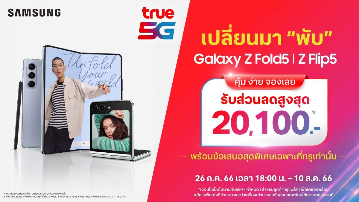 True 5G ชวนเปลี่ยนมา “พับ” กับ Galaxy Z Fold5 l Z Flip5 คุ้ม ง่าย จองเลย รับส่วนลดสูงสุด 20,100 บาท