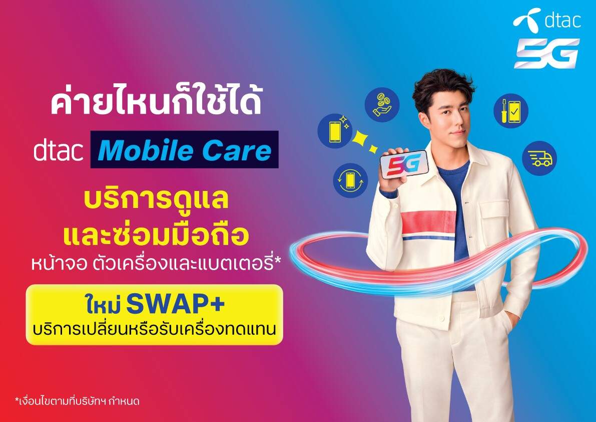 ของใคร ใครก็ห่วง ห่วงใยรักใคร่ถนอม เมื่อมือถือ ตกแตก เปียกพัง สบายใจ ไร้กังวลด้วย SWAP+ บริการใหม่! จาก dtac Mobile Care
