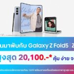 คิดจะ “พับ”…คิดถึงดีแทค…จับจองเป็นเจ้าของ Galaxy Z Fold5 และ Z Flip5 ส่วนลดสูงสุด 20,100 บาท