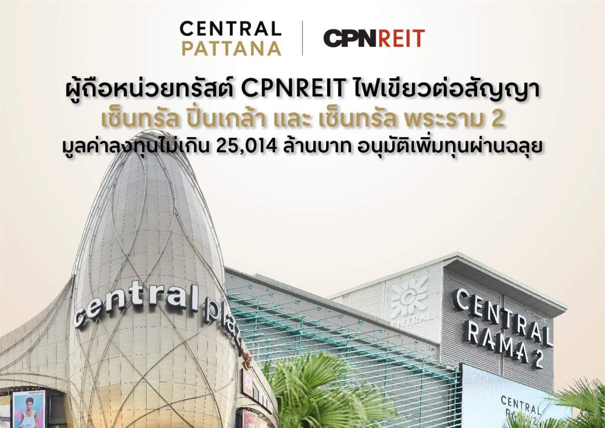 ผู้ถือหน่วยทรัสต์ CPNREIT ไฟเขียวต่อสัญญาเซ็นทรัล ปิ่นเกล้า และเซ็นทรัล พระราม 2 มูลค่าลงทุนไม่เกิน 25,014 ล้านบาท