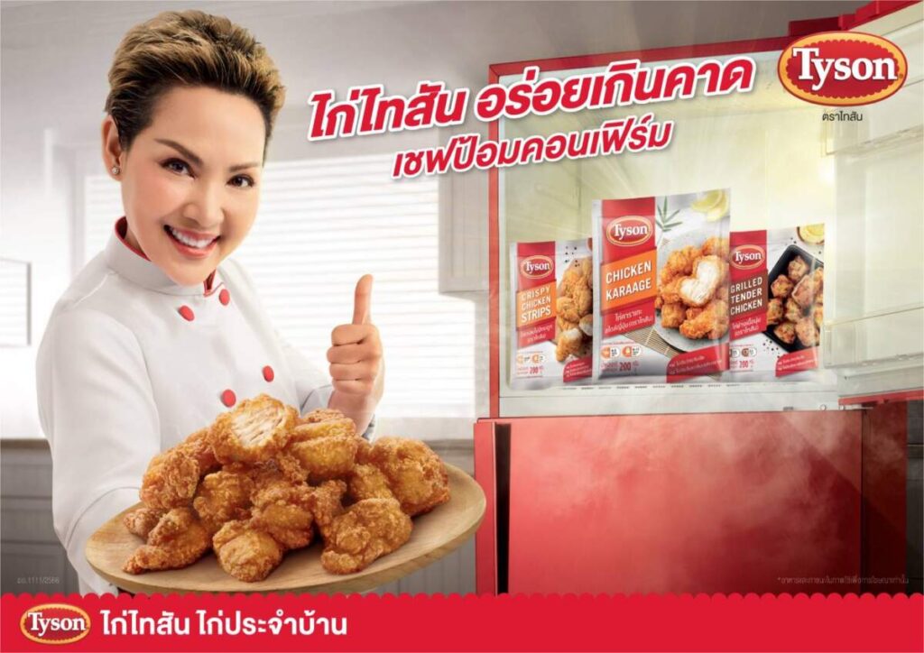 Tyson เปิดแคมเปญ ‘ไก่ไทสันอร่อยเกินคาด เชฟป้อมคอนเฟิร์ม’ ตอกย้ำความอร่อยด้วยเสียงยืนยันจากผู้เชี่ยวชาญด้านอาหาร