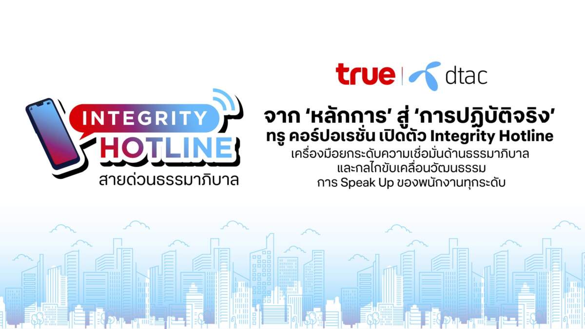 True เปิดตัว Integrity Hotline เครื่องมือเสริมความเชื่อมั่นด้านธรรมาภิบาล