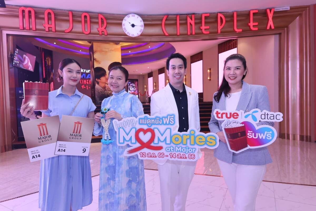 เมเจอร์ ซีนีเพล็กซ์ กรุ้ป จัดกิจกรรม “Happy MOMories at Major” ต้อนรับวันแม่ชวนลูกพาแม่มาดูหนังฟรี 12-14 สิงหาคมนี้