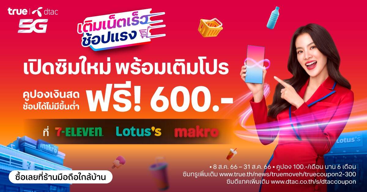 ลูกค้าเติมเงินทรูและดีแทค รับคูปองเงินสด 600 บาท นำไปช้อปคุ้มสุดๆ เพียงเปิดซิมใหม่ พร้อมสมัครแพ็กเน็ต วันนี้ถึง สิ้นเดือน ส.ค.66