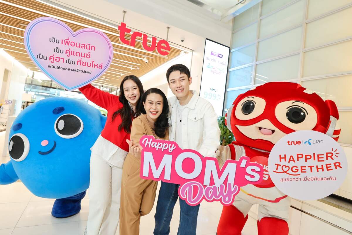 สวัสดีวันแม่! ครั้งแรกของวันพิเศษจากทรู-ดีแทค เติมเต็มความสุขคู่แม่ลูก ให้สุขยิ่งกว่า เมื่อมีกันและกัน “HAPPIER TOGETHER”
