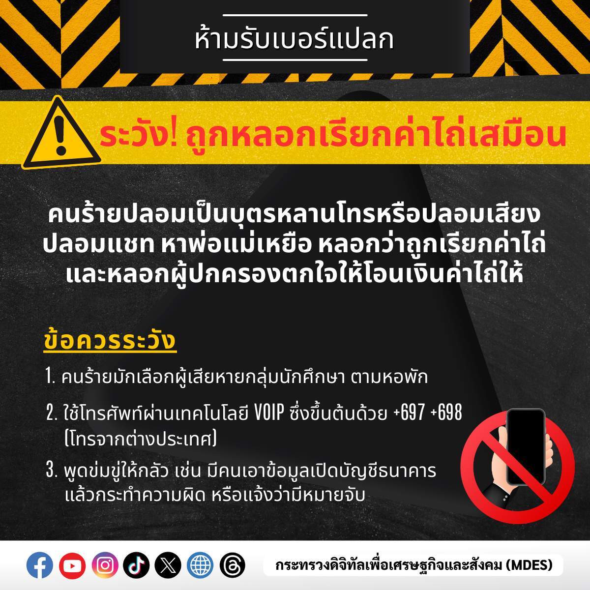เตือนภัย ระวัง! มิจฉาชีพ ใช้ AI เลียนแบบเสียงขอเงินผู้ปกครอง
