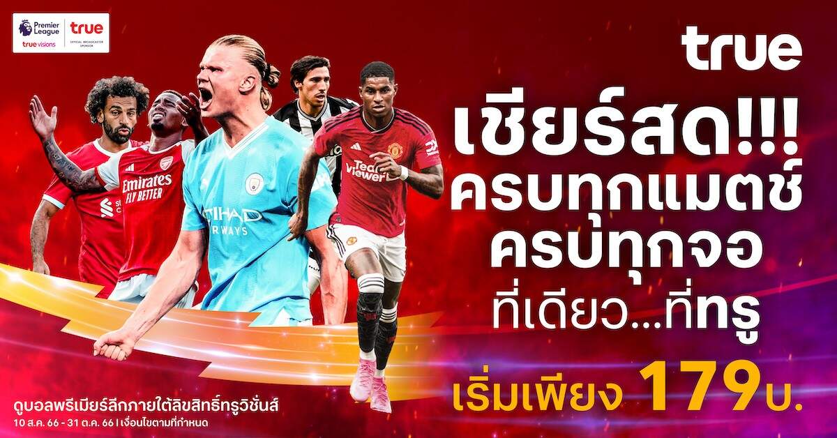 True ชวนคนไทยเชียร์ไปพร้อมกับคนทั้งโลก “พรีเมียร์ลีกอังกฤษ ฤดูกาล 2023/24