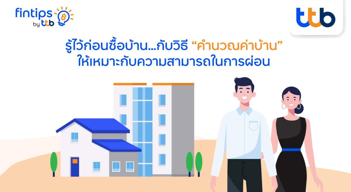 รู้ไว้ก่อนซื้อบ้าน…กับวิธี “คำนวณค่าบ้าน” ให้เหมาะกับความสามารถในการผ่อน