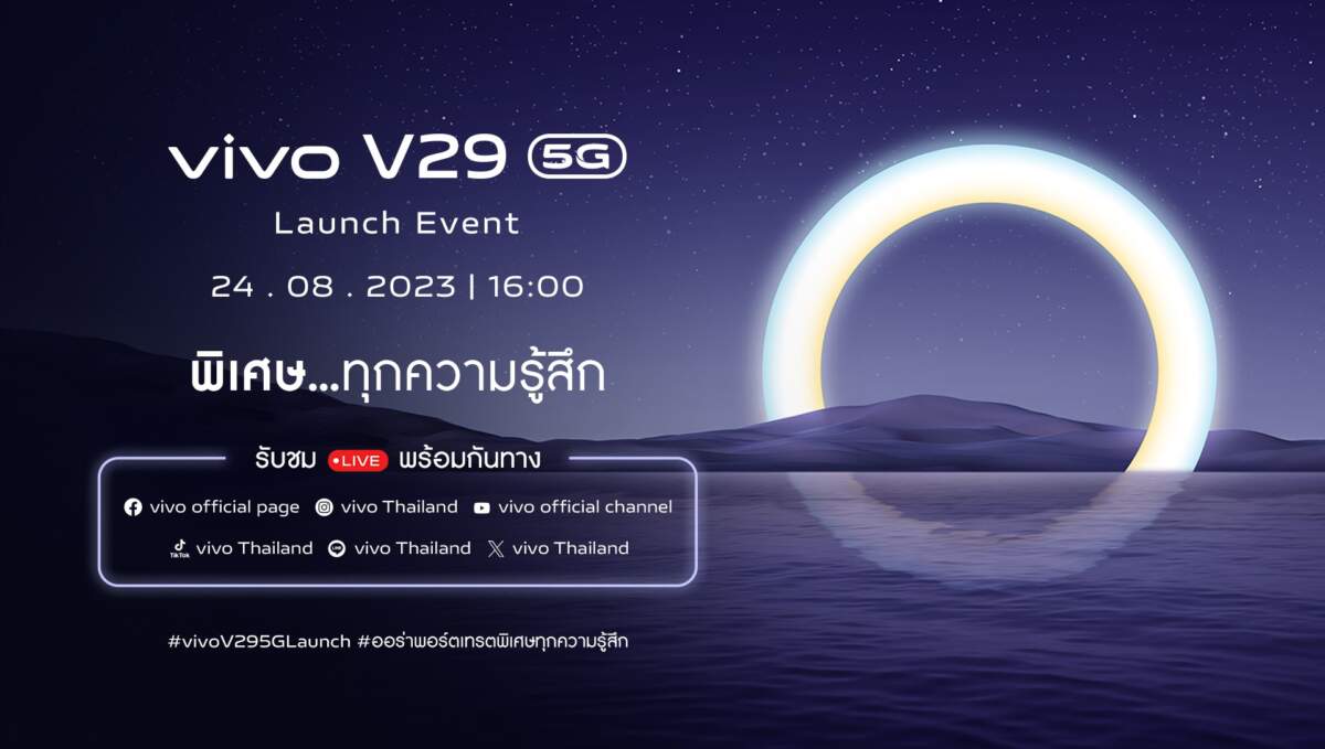 vivo ประกาศวันเปิดตัว V29 5G สมาร์ทโฟนออร่าพอร์ตเทรตรุ่นใหม่ เตรียมสัมผัสความพิเศษอย่างเป็นทางการ พร้อมกัน 24 สิงหาคมนี้
