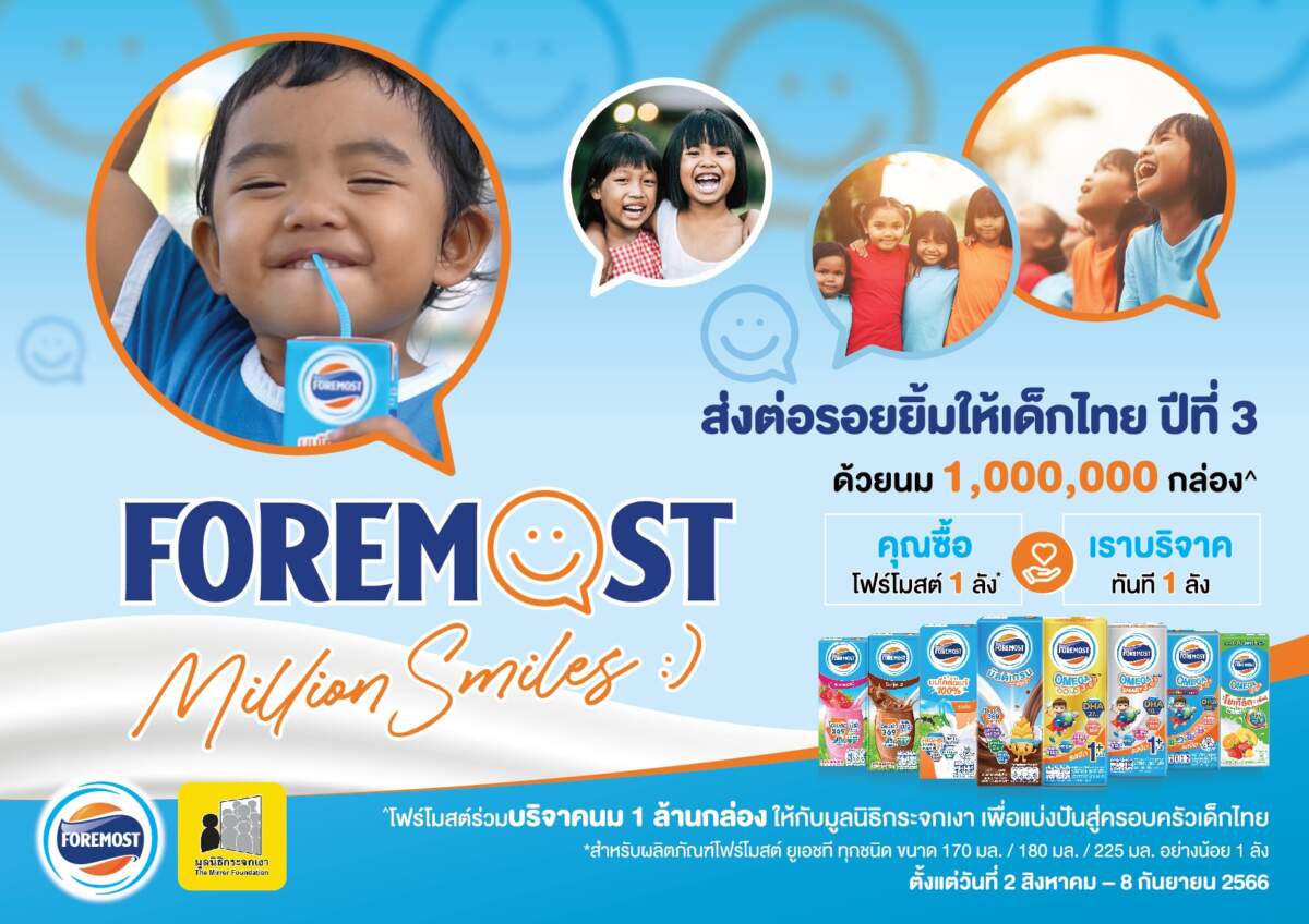 “โฟร์โมสต์ส่งต่อรอยยิ้มให้เด็กไทยปีที่ 3” ซื้อโฟร์โมสต์ยูเอชที 1 ลัง ได้ร่วมบริจาคให้มูลนิธิทันที 1 ลัง ตั้งแต่ วันนี้ - 8 ก.ย. 66