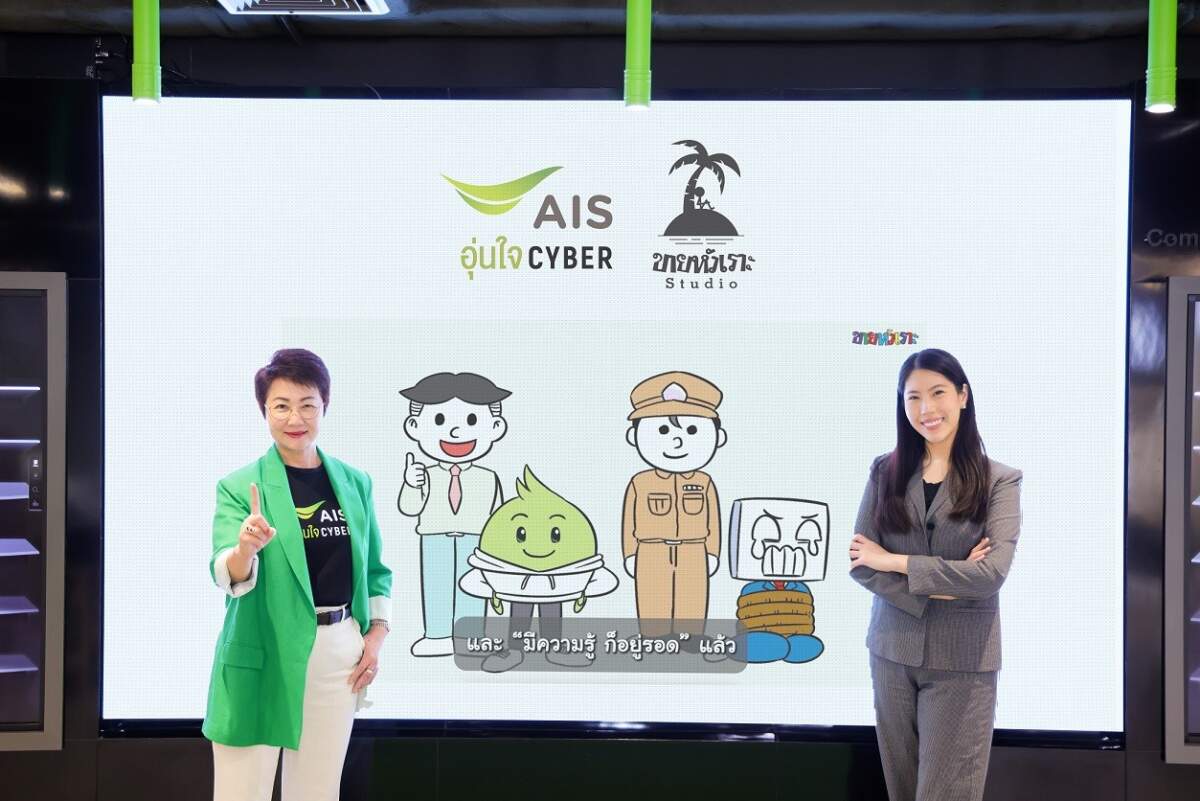 AIS อุ่นใจ CYBER จับมือขายหัวเราะสตูดิโอต่อเนื่อง ผุดโปรเจกต์ Comicnication ซีรีส์ ขอสาระภาพ ตอนพิเศษ "How To รับมือกลโกงมิจฉาชีพ"